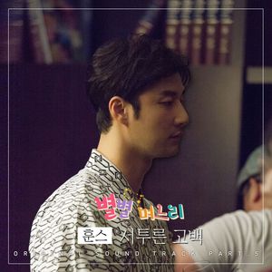 Clumsy Confession Of Love (生疏的告白)