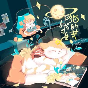 猫与我的共生 (和声伴奏)