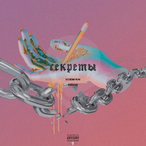 Секреты (prod. by Serjo) [Explicit]