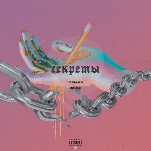 Секреты (prod. by Serjo) (Explicit)