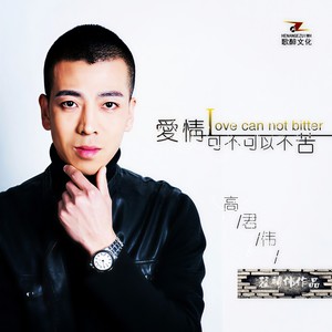 爱情可不可以不苦