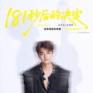 181秒后的决定