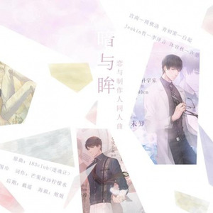 【恋与制作人】暗与眸