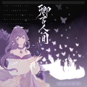 卿言人间 和声伴奏