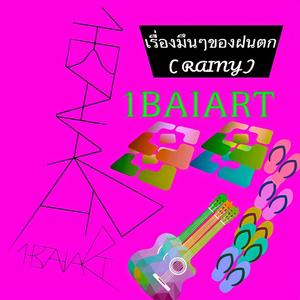 เรื่องมึนๆของฝนตก (RAINY) (Explicit)