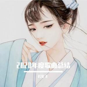 2020年度古风串烧