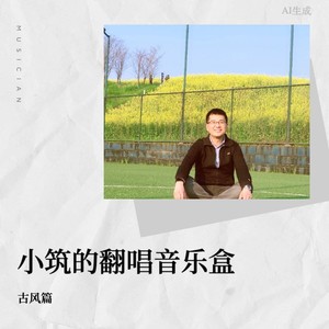 小筑的翻唱音乐盒——古风篇