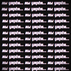 Мы умрём