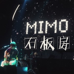 石板房