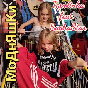 Модняшки (feat. SashaStar)