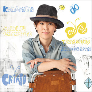 神様 (カミサマ)