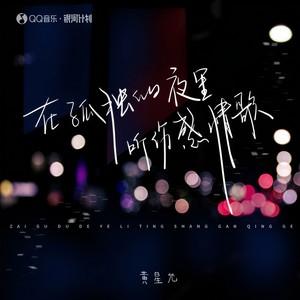 在孤独的夜里听伤感情歌 (伴奏)