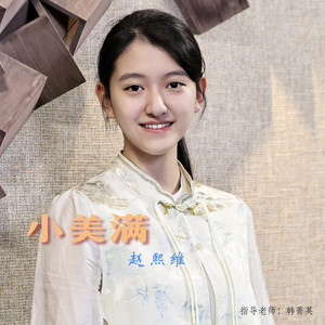 小美满. (童声版)封面