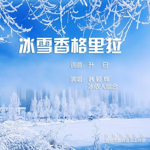 冰雪香格里拉