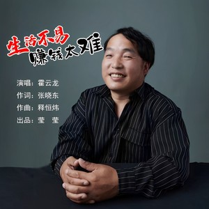 生活不易赚钱太难