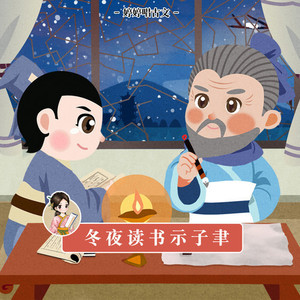 冬夜读书示子聿