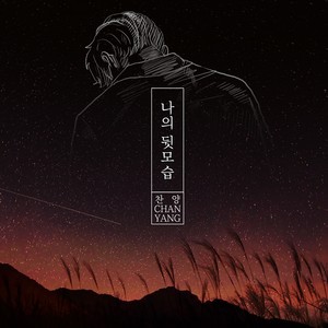 나의 뒷모습 (My back) (Inst.)