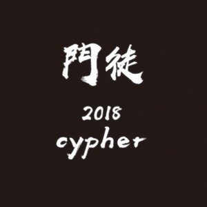 门徒2018cypher