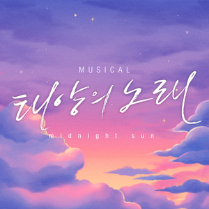 뮤지컬 <태양의 노래> OST