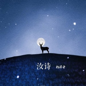 汝诗