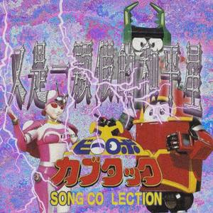 噢!又是一颗假的和平星! (Prod by.Laykx)