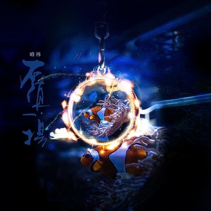 不值一提 (和声伴奏)