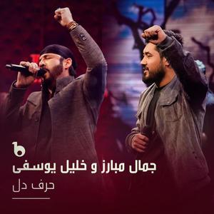 Harf e Dil (feat. Khalil Yousefi)