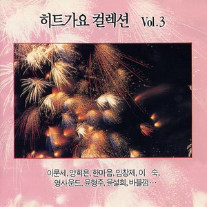 히트가요 컬렉션 Vol.3