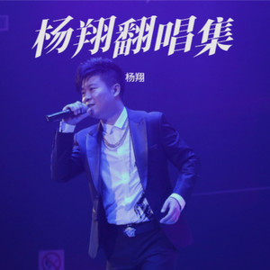 杨翔 - 望月的人