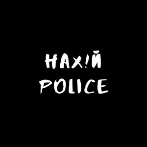 Нахуй Police (Explicit)