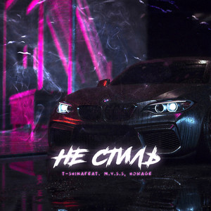 Не стиль (Explicit)