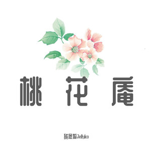 桃花庵