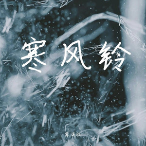 寒风铃