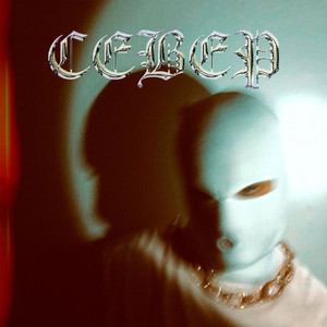 Скалится глок (Explicit)