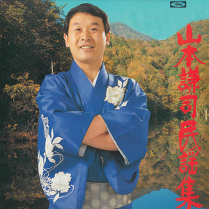 山本謙司 民謡集