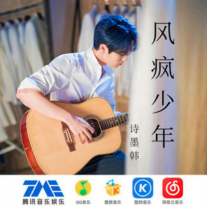 风疯少年 (原版片段)