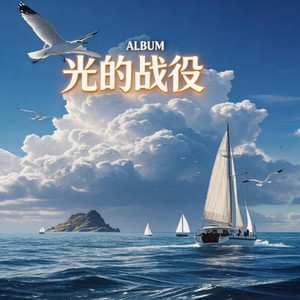 光的战役 (不退缩合体铠甲我面对迎击)