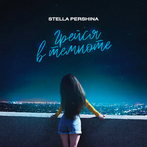 Грейся в темноте