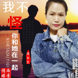 我不怪你和她在一起