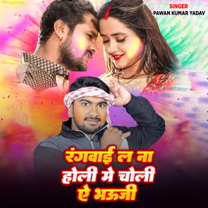 Rangwai La Na Holi Me Choli A Bhouji