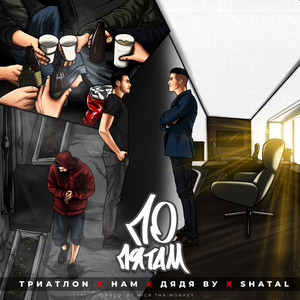 По пятам (Explicit)