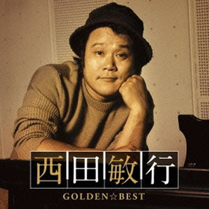 Golden☆Best 西田敏行