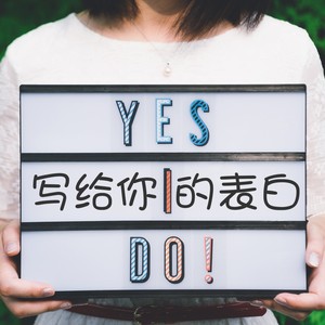 写给你的表白女生版