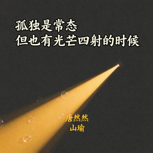 孤独是常态但也有光芒四射的时候