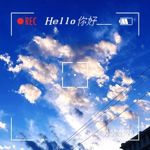 Hello你好 (伴奏)