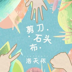 剪刀石头布 - 洛天依 - qq音乐-千万正版音乐海量无损曲库新歌热歌
