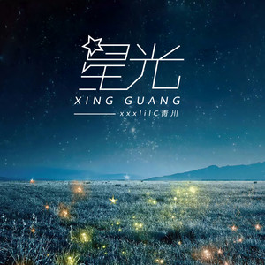 星光