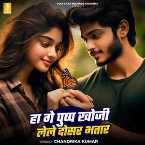 Ha Ge Pushpa Khoji Lele Dosar Bhatar