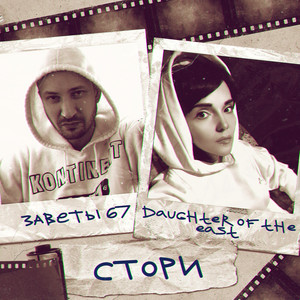 Стори(Оригинал)