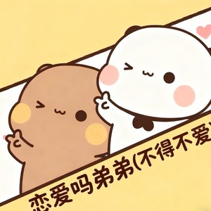 恋爱吗弟弟（不得不爱）